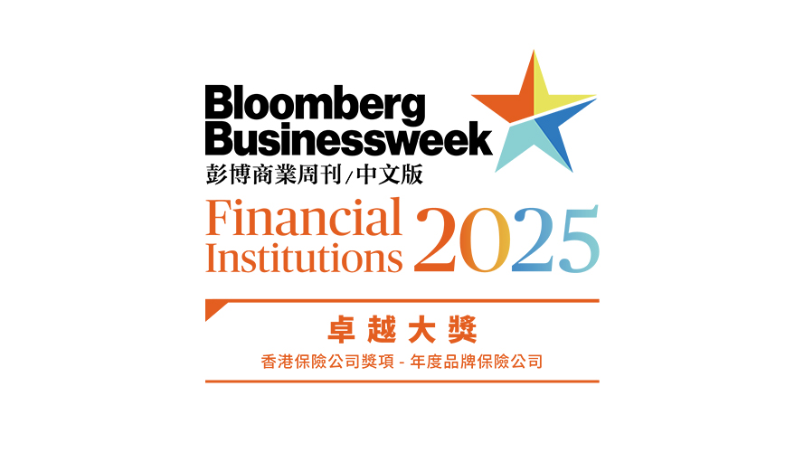 《彭博商業周刊/中文版》金融機構大獎 - 卓越大獎 - 保險界別 - 年度品牌保險公司