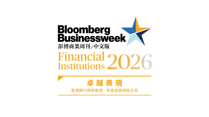 《彭博商業周刊/中文版》金融機構大獎 - 卓越大獎 - 保險界別 - 年度品牌保險公司
